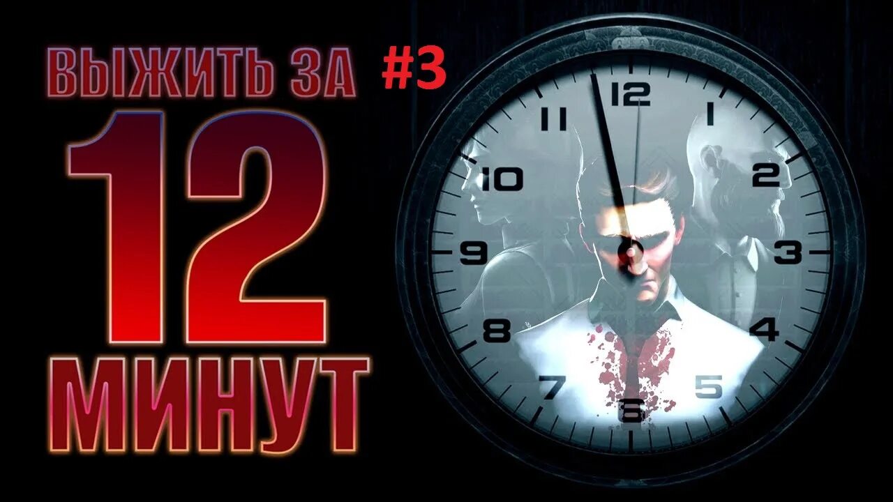 Twelve minutes игра. Двенадцать минут. 12 Минут. Twelve minutes обложка.