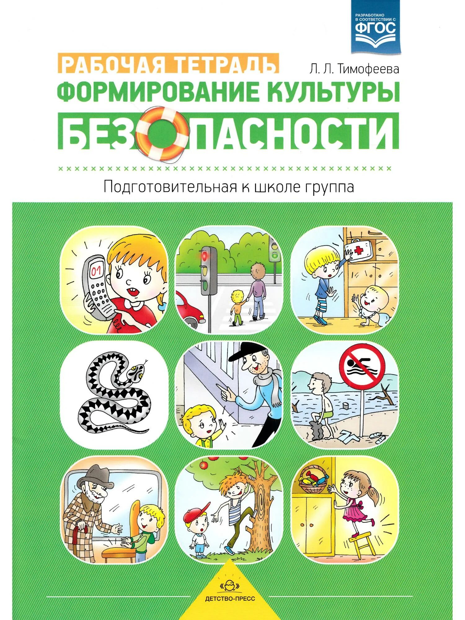 Тимофеева л.л. «формирование культуры безопасности». Тимофеева программа формирование культуры безопасности. Тимофеева формирование культуры безопасности у детей. Тимофеева безопасность для дошкольников.