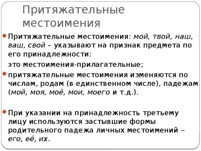 Местоимения мой твой наш ваш свой изменяются. Притяжательные местоимения мой твой наш ваш. Как изменяются притяжательные местоимения. Притяжательные местоимения изменяются по. Мой твой свой наш ваш -притяжательные местоимения склонения.