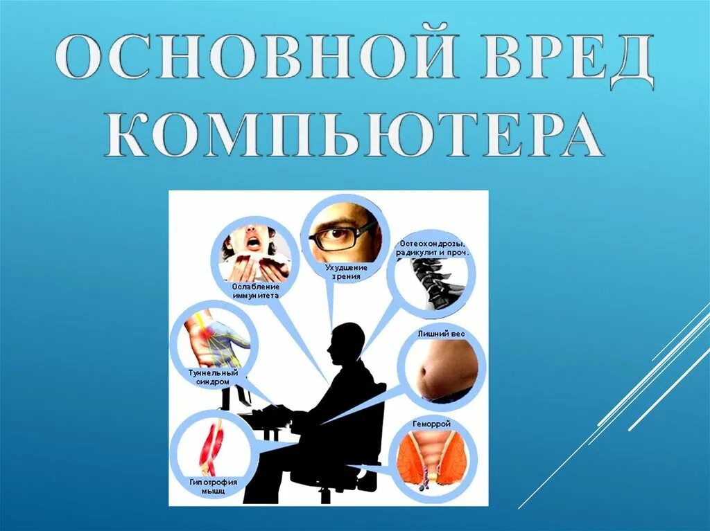 Работать вредно для здоровья. Вред компьютера на здоровье. Компьютер вреден для здоровья. Компьютер и здоровье школьников. Вред компьютера для человека.