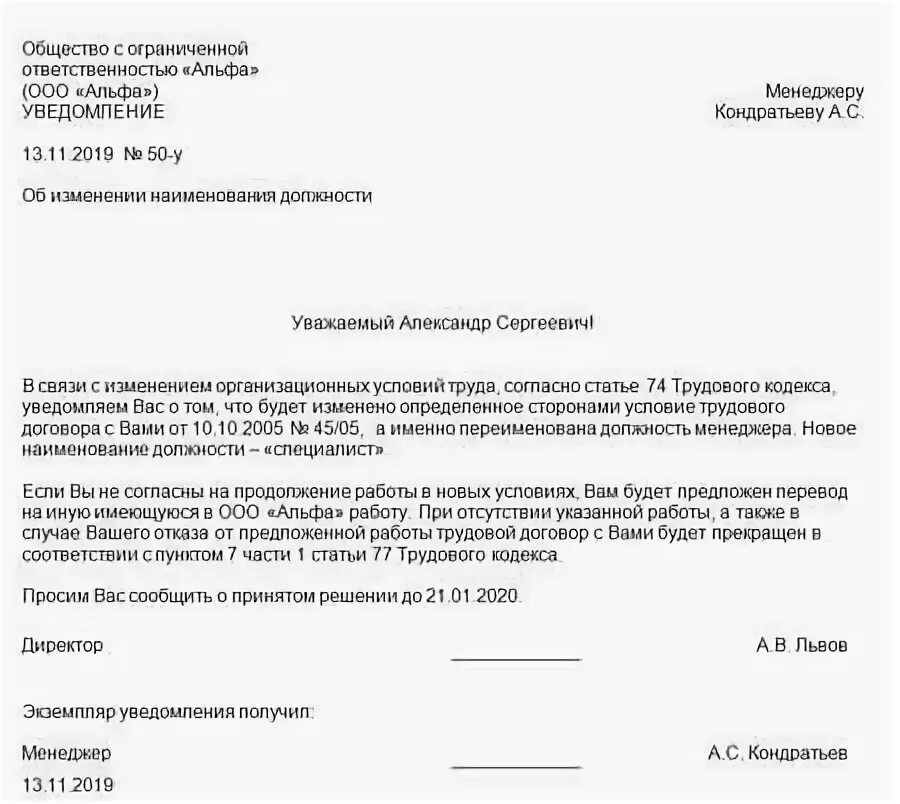 Уведомление об изменении статуса запроса на повэд. Уведомление о смене названия должности образец. Уведомление о переименовании должности без изменения трудовой. Уведомление о смене наименования должности образец. Уведомление работника об изменении штатного расписания.