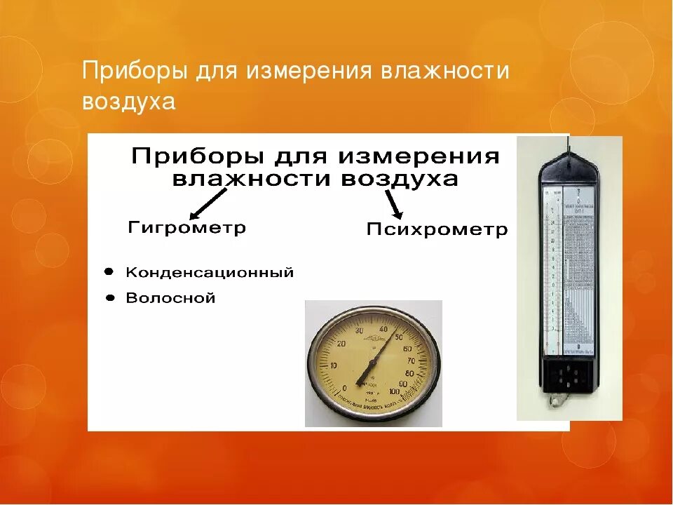 Влажность воздуха можно измерить. Измерение температуры и влажности воздуха в помещении. Приборы для измерения относительной влажности воздуха.  психрометр. Измерение влажности воздуха в помещении в чем измеряется. Приборы для измерения влажности названия.