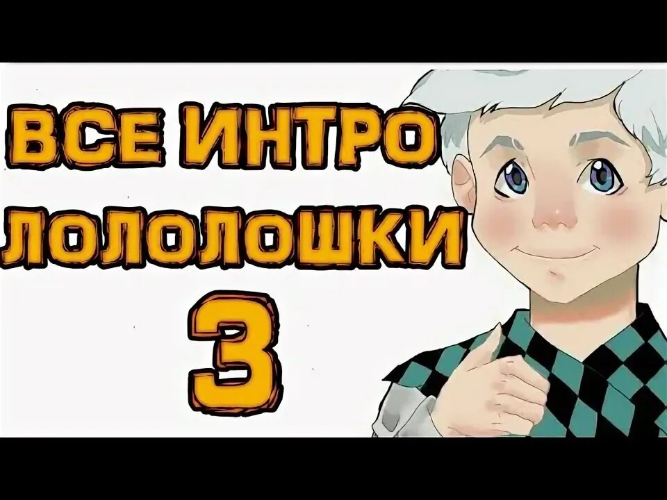 Лололошка интро. Пуховик интро лололошка. Где живёт лололошка. Старая интро лололошки.