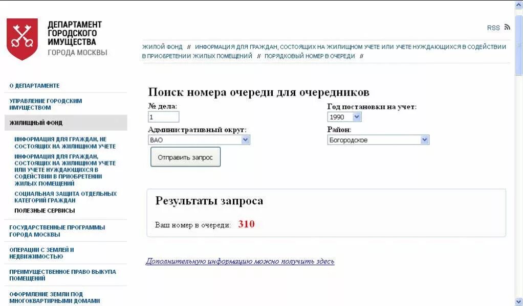 Узнать какая на очереди на квартиру. Номер очереди на жилье.