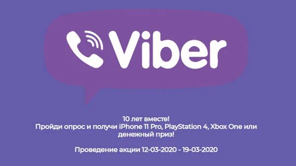 Вайбер 10 лет. Опрос в вайбере. Интересные опросы в вайбере. Как сделать опрос в вайбере.