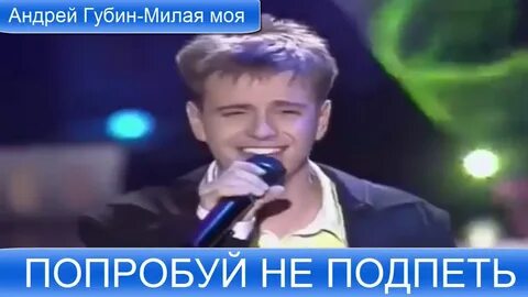 Губин милая моя далеко
