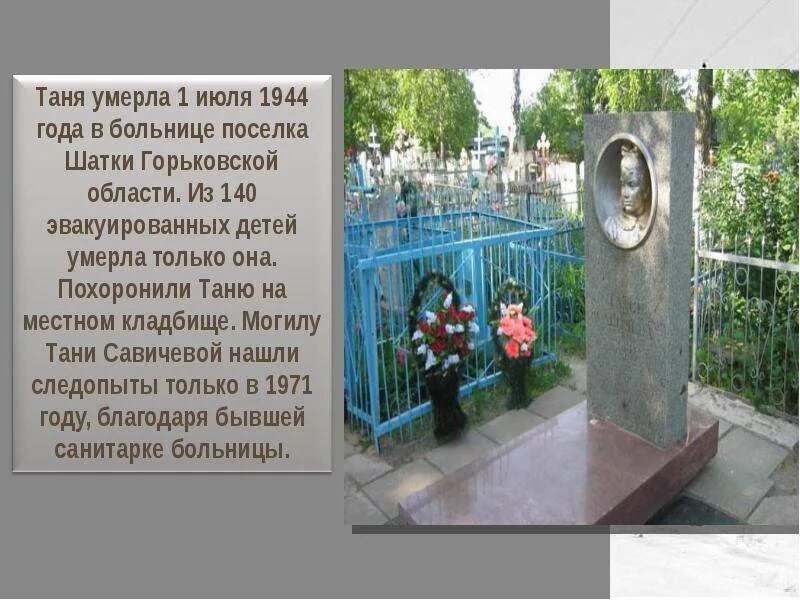 Таня савичева могила в шатках. Таня савичева шатки мемориал. Шатки могила тани савичевой. Таня савичева шатки мемориал. Таня савичева похоронена.