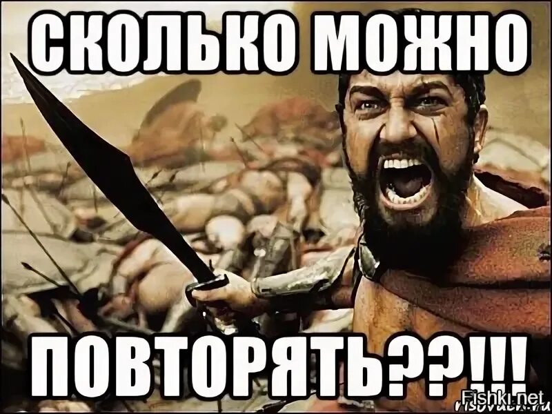 Как будет еще раз повтори. Мемы про повторение. Да сколько можно. Ну сколько можно. Сколько можно повторять.