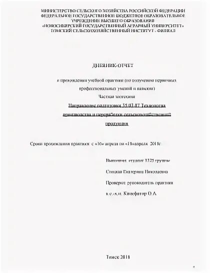 Отчет по сельскохозяйственной производственной практике. Производственная практика отчет пример. Отчет по сельскохозяйственной производственной практике. Отчет по сельскохозяйственной производственной практике. Отчет производственной практики.