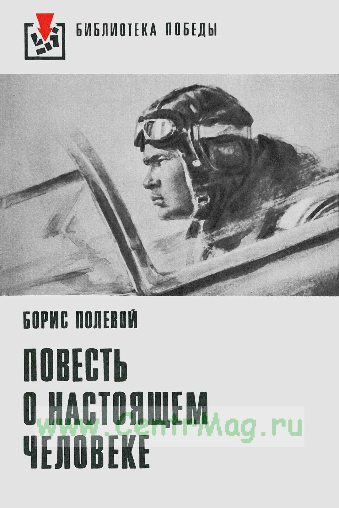 Размышления о настоящем. Книга б полевого повесть о настоящем человеке.