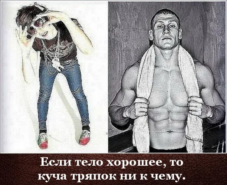 Лучше быть в теле чем