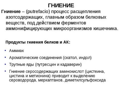 Гниение белка биохимия