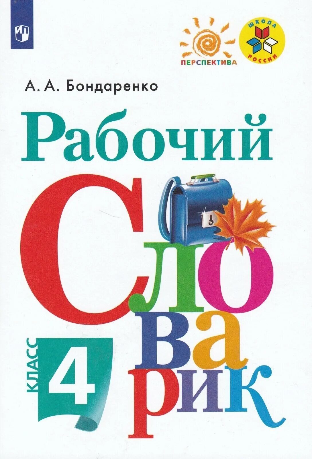 рабочий словарик 1 класс бондаренко а. рабочий словарик 4 класс. рабочий словарик 1 класс фгос. словарик 3 класс. бондаренко а а рабочий словарик.
