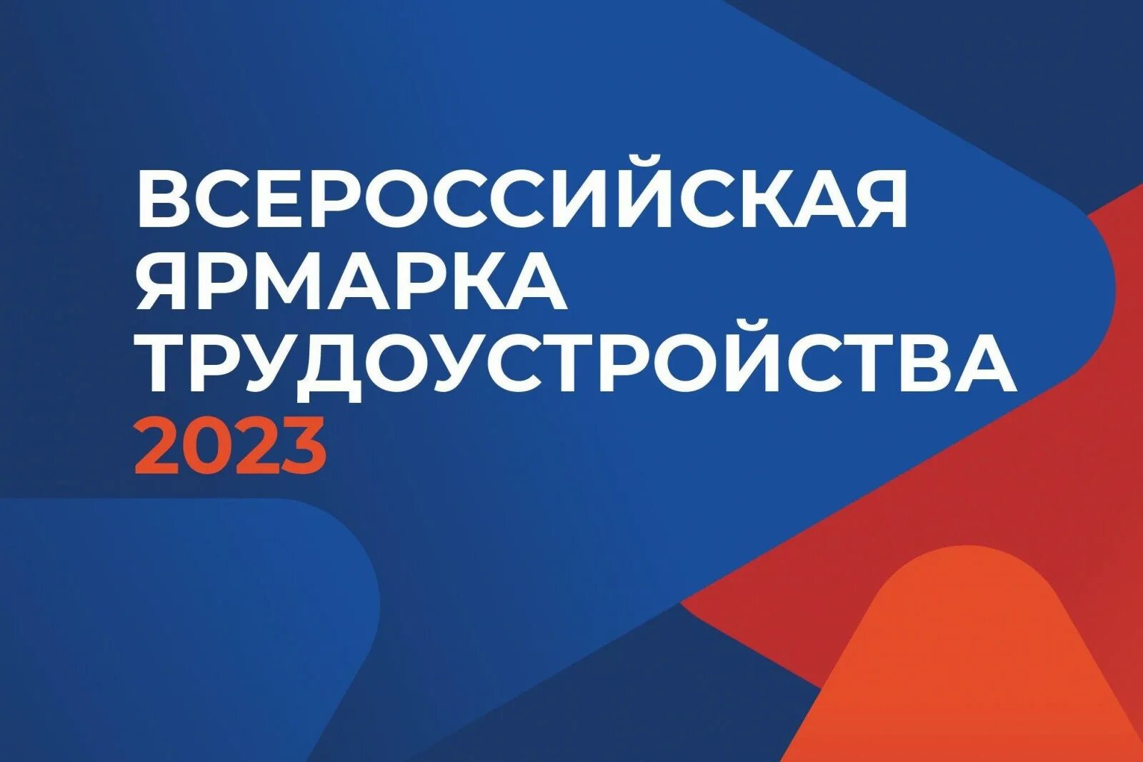 Всероссийская ярмарка трудоустройства. Ярмарка трудоустройства работа России время возможностей. Ярмарка работа России время возможностей. Работа России время возможностей. Региональный этап всероссийской ярмарки трудоустройства