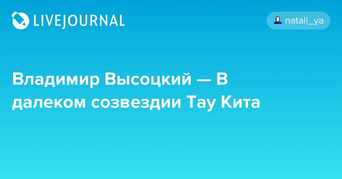 В далеком созвездии кита. Тау кита Высоцкий. В далёком созвездии Тау кита. Высоцкий в далеком созвездии Тау кита. Тау кита Высоцкий слова.