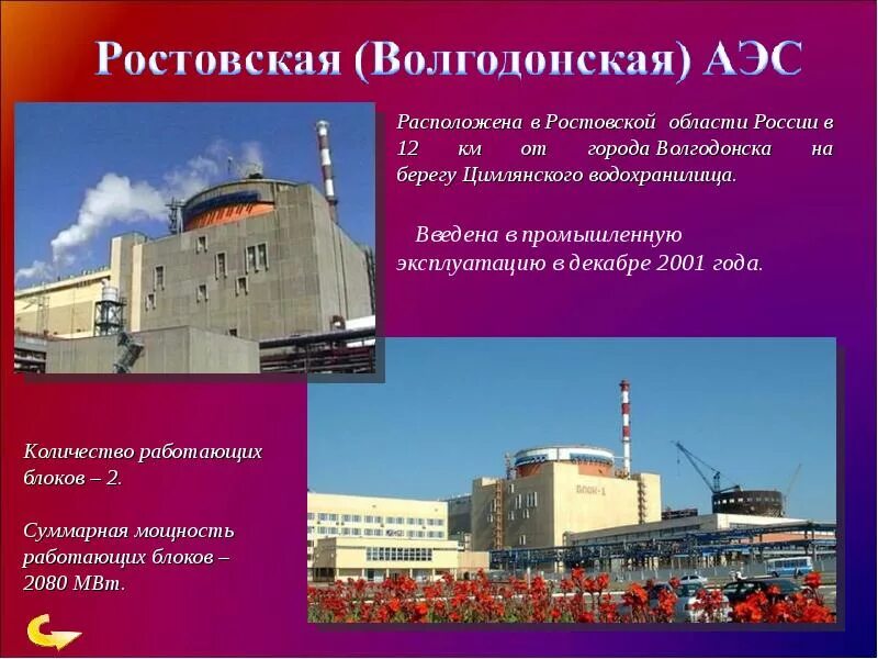 Где находится ростовская аэс в каком городе