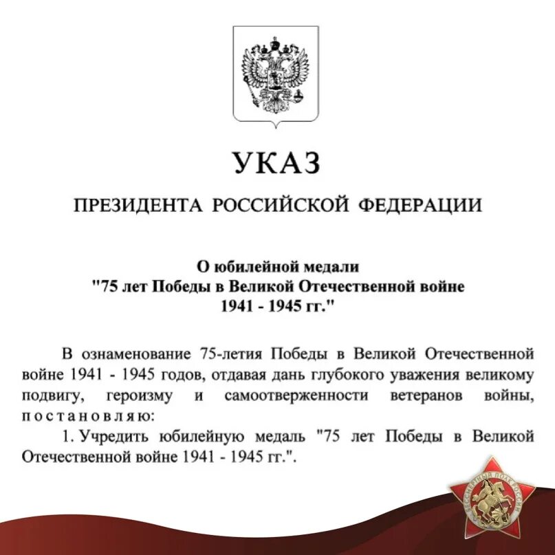 Указ президента российской федерации 975. Указ президента. Указ президента о праздновании. Указ о праздновании дня Победы. Указ президента по награждению.