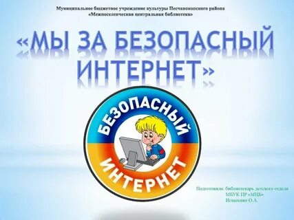 День безопасного интернета мероприятие в библиотеке