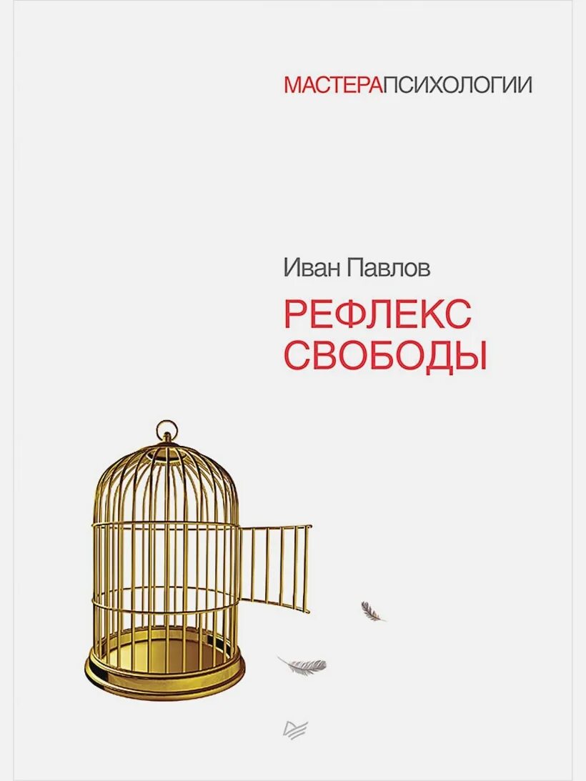 Книга Павлова о рефлексах. И. П. Павлов. Рефлекс свободы..