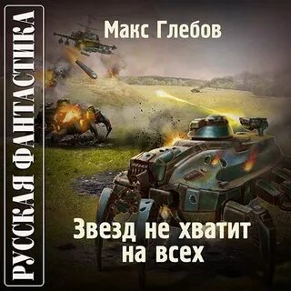 Звезд не хватит на всех аудиокнига 1