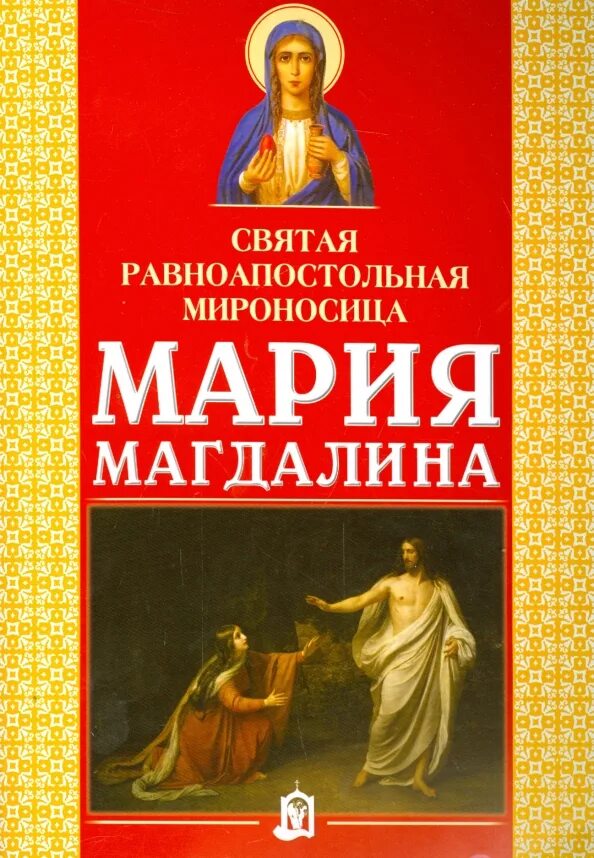 Книги о марии магдалине. Акафист марии магдалине читать равноапостольной. Акафист марии магдалине читать равноапостольной. С праздником равноапостольной марии магдалины картинки. Акафист святой елене равноапостольной марии магдалины.