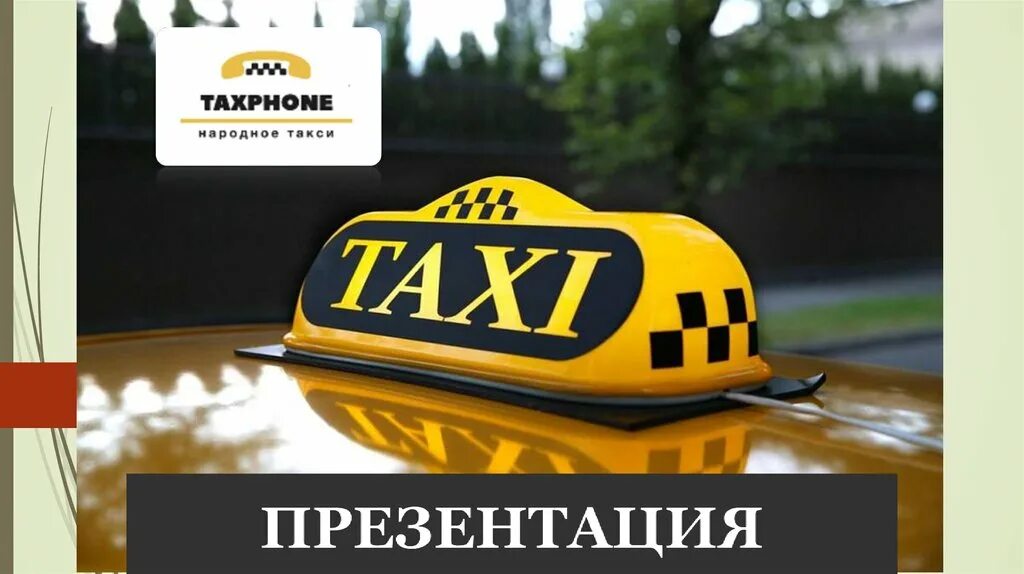 Номер телефона такси народное. Народное такси. Такси для презентации. Народное такси Йошкар-Ола. Народный таксист.