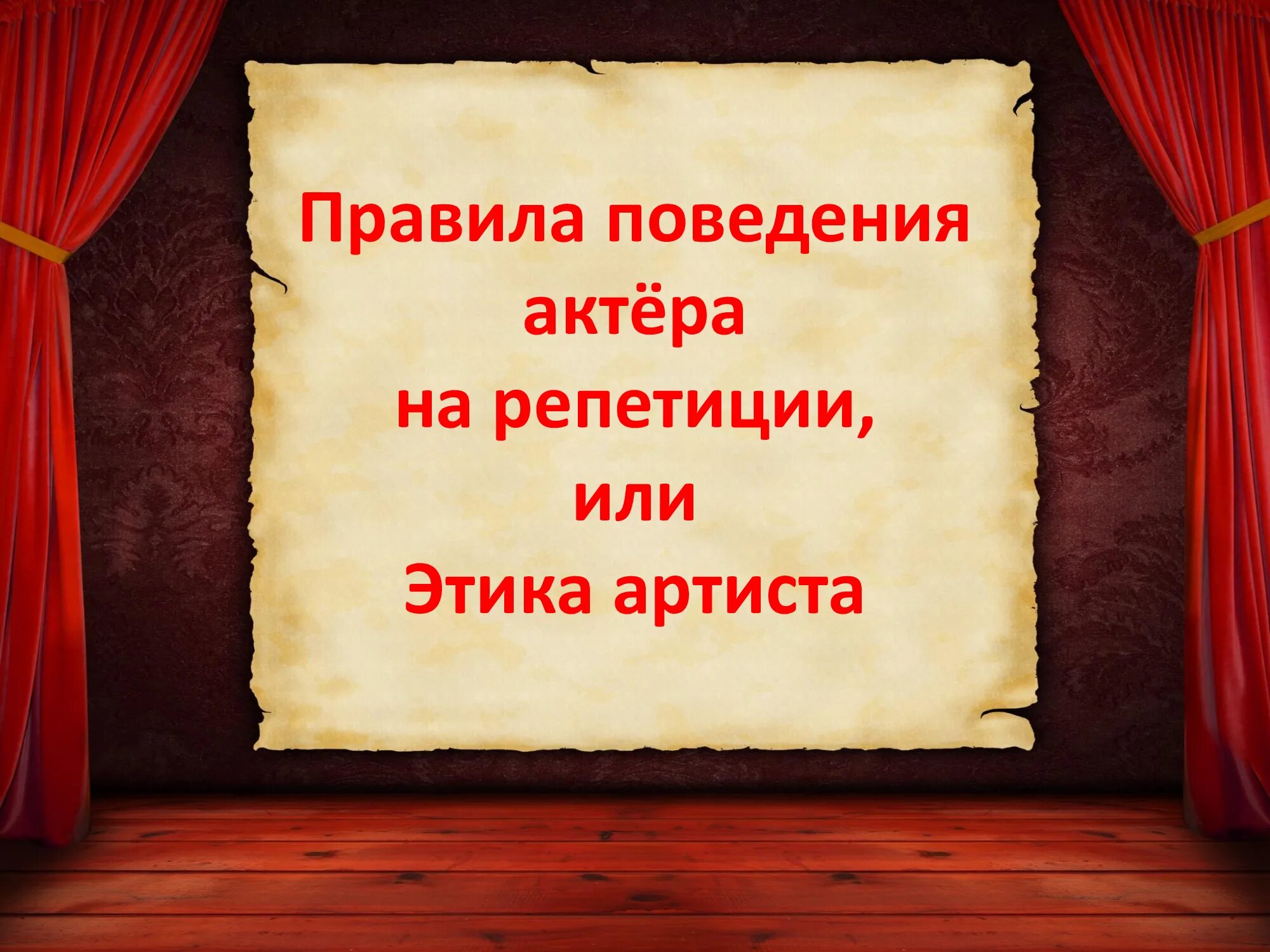 Театр начинается с вешалки значение. Театральная этика. театральные термины. сценическая этика. устав группы театрального творчества.