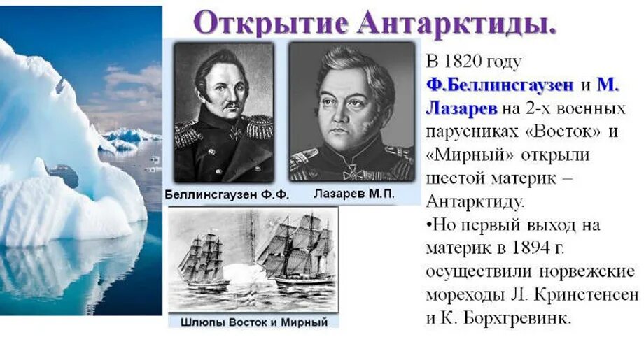 Материк антарктида был открыт экспедицией. Беллинсгаузен и Лазарев 1820. Экспедиция Лазарева и Беллинсгаузена открытие Антарктиды. Экспедиция в Антарктиду Лазарев и Беллинсгаузен.