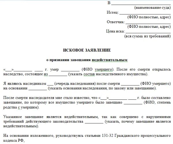 Исковое заявления о признании наследства. Образец искового заявления наследство по завещанию. Исковое заявление о признании завещания недействительным пример. Толкование завещания исковое заявление в суд. Исковое заявление в суд о оспаривании наследства образец.