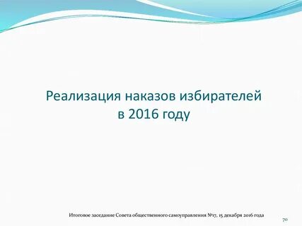 Выполнил наказ