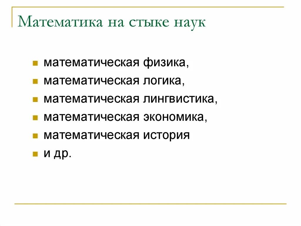 Математика на стыке наук