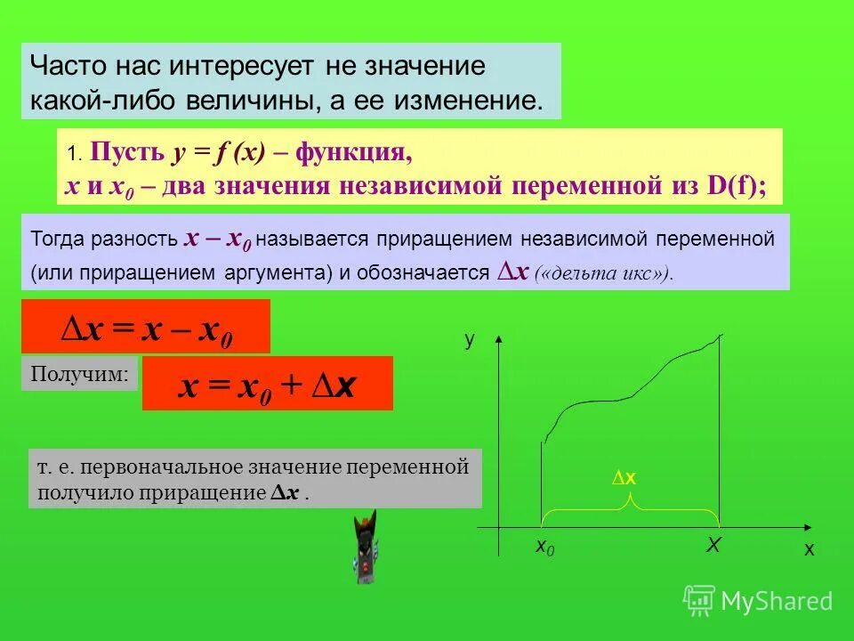 Приращение значение. Приращение независимой переменной. Приращение зависимой переменной. Приращение величины. Изменение величины приращение.