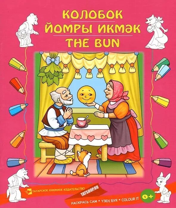 Сказка Колобок на татарском языке. Книга Колобок. Татарские сказки для детей. Колобок на татарском. Сказки детям на татарском