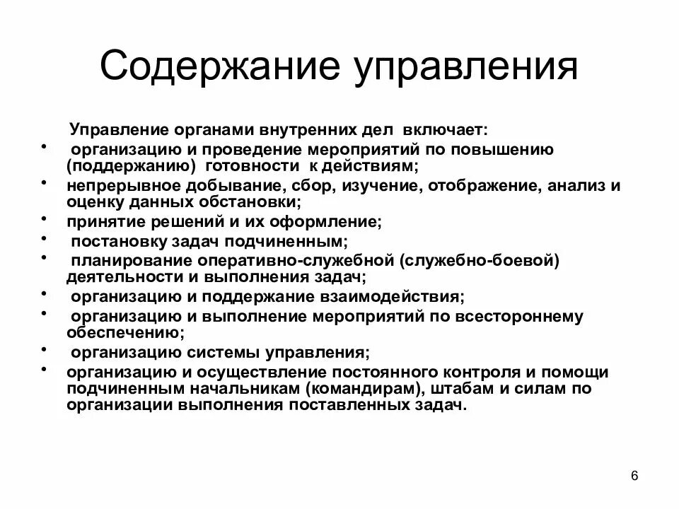 Содержание управленческого процесса. Содержание управления. содержание управление овд. содержание управления организацией. содержание процесса управления.