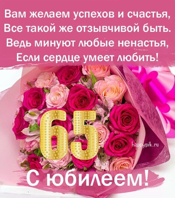 С юбилеем 65 лет. Открытки с юбилеем женщине 65. С юбилеем 65 лет женщине. Открытки с днём рождения 65 лет. Юбилей женщины 65 видео