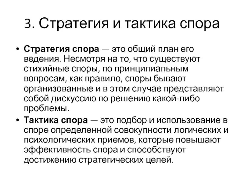 Какие бывают споры. Стратегия спора. Тактика ведения спора. Стратегия и тактика в споре. Стратегии и тактики ведения спора.