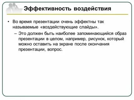 Эффективность влияния