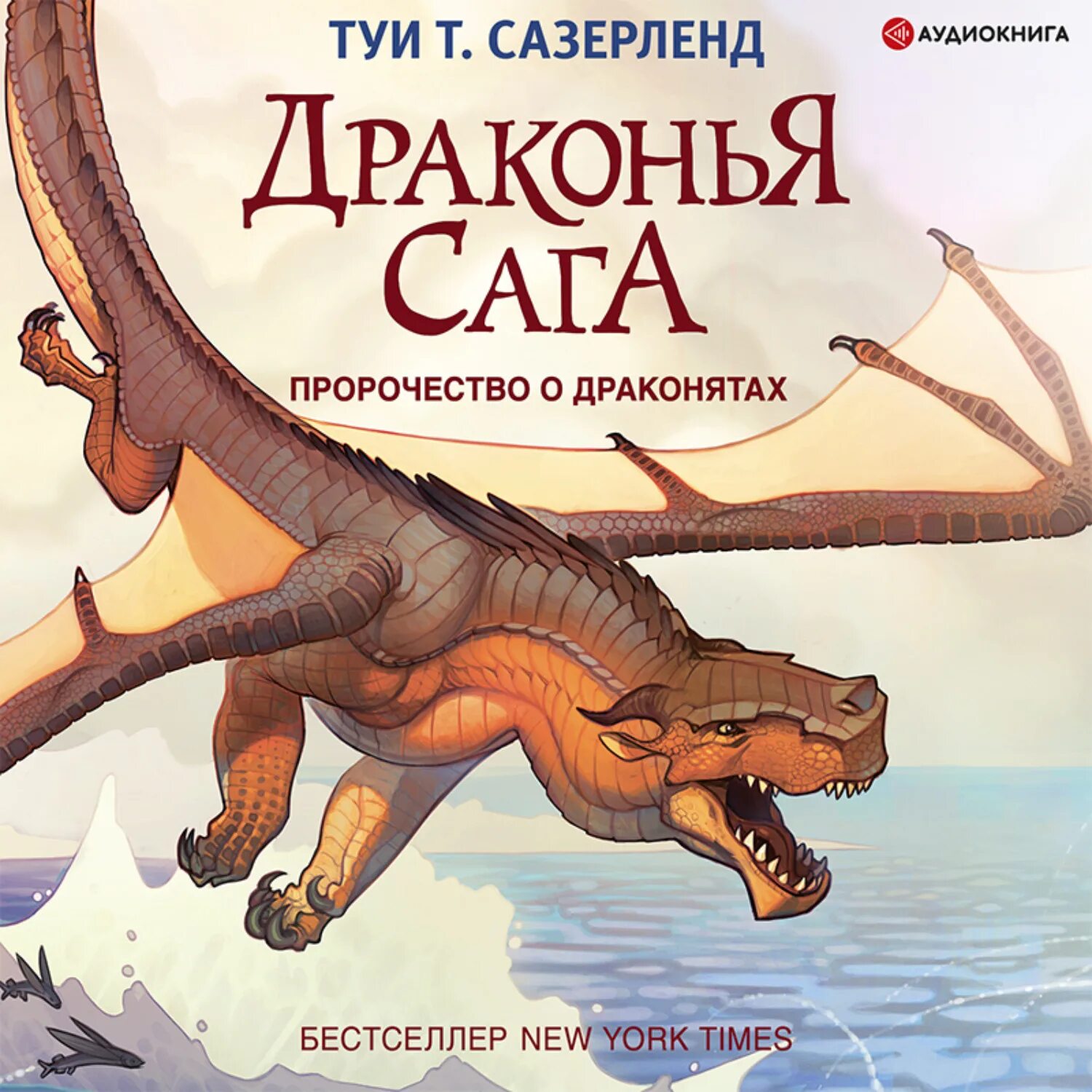 Предсказания аудиокнига. Туи Сазерленд Драконья сага. Туи Сазерленд Драконья сага пророчество о драконятах. Драконья сага пророчество о драконятах. Драконья сага земляные драконы.