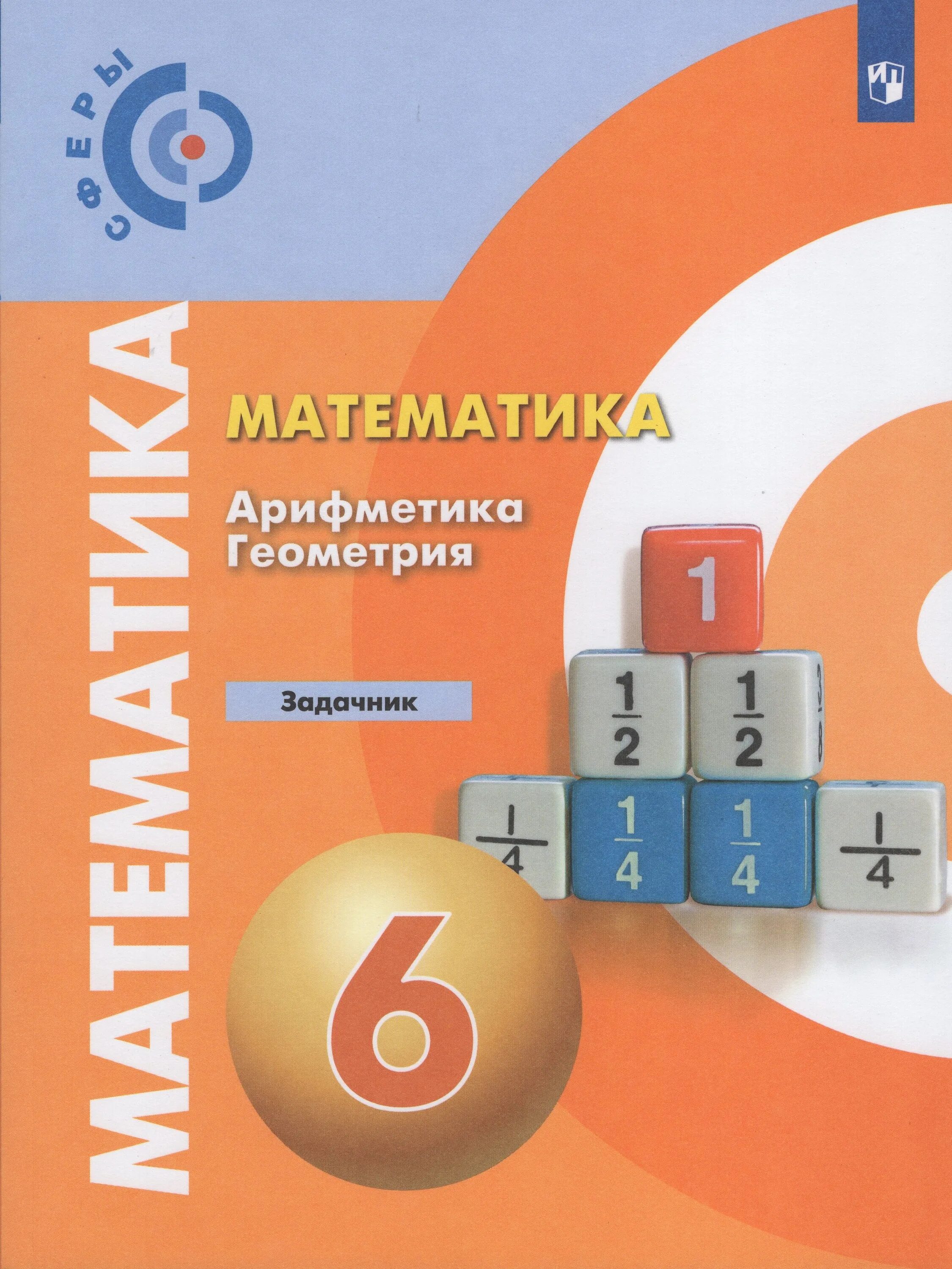 Математика 6 класс фгос 2022. Математика арифметика геометрия 6 класс задачник. математика 6 класс бунимович задачник. математика арифметика геометрия 6 класс бунимович. математика арифметика тетрадь тренажер 6 класс математика.