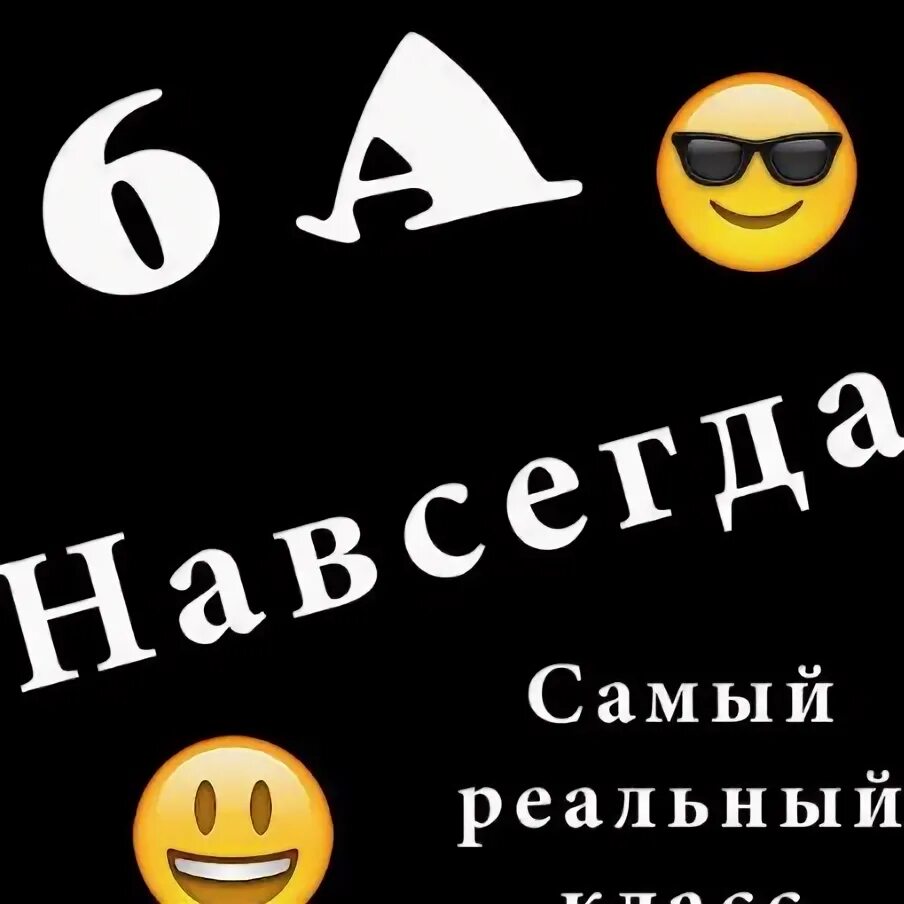 6 Класс. 6. 6 А аватарка для группы. 6в самый лучший класс.