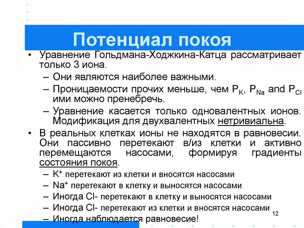 Уравнение Гольдмана ходжининка кацка. Уравнение ГОЛЬДМАГА Ходжикина катцп. Уравнение Гольдмана-Ходжкина-Катца для потенциала покоя. Уравнение Гольдмана Ходжкина катцатца.