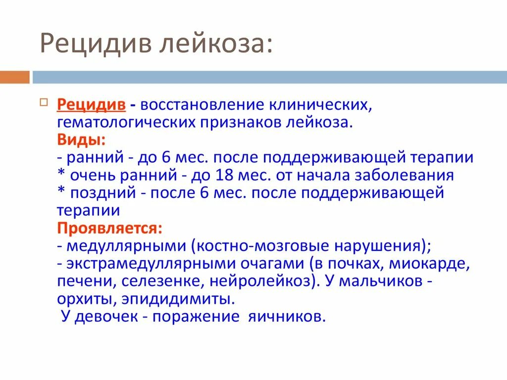 Рецидив при остром лейкозе. Проявление лейкемии у детей. Ранние симптомы лейкоза у детей.