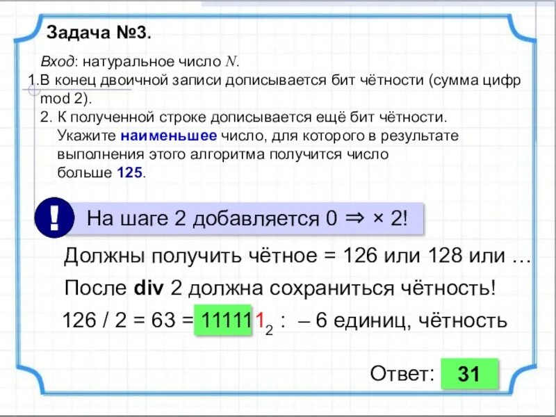 Дописывается бит четности. Наименьшее натуральное число сумма цифр 101. Самое маленькое натуральное число. Двоичная запись числа четность. Если число нечетное и бит четности