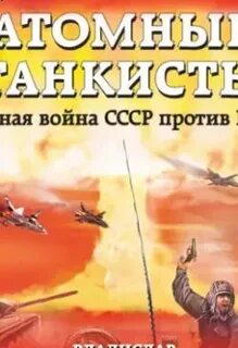 Аудиокнига танковая буря