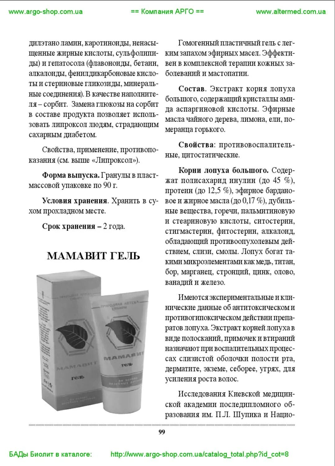 Мамавит применение. Мамавит мазь. мамавит комплекс биолит. мамавит гель арго. мамавит состав геля.