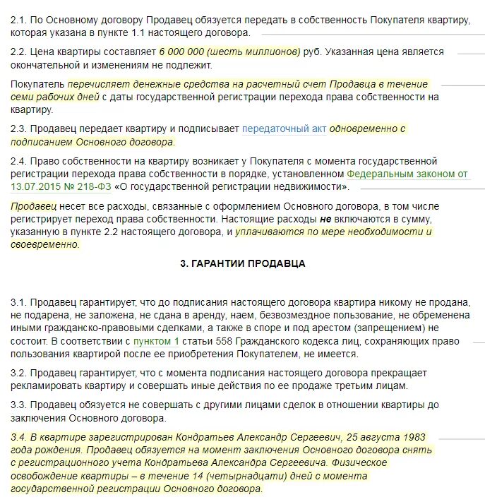 Продавец обязуется освободить квартиру. Продавцы обязуются освободить квартиру до. Как предварительный договор может подписать родственника образец.