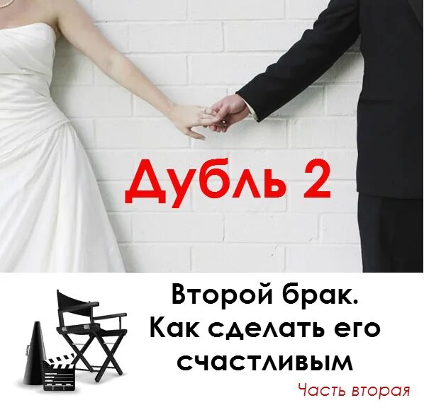 Второй брак (2015). Свадьба взрослых людей. Второй брак как быть. Развод с мужем с чего начать. Второй брак (2015).