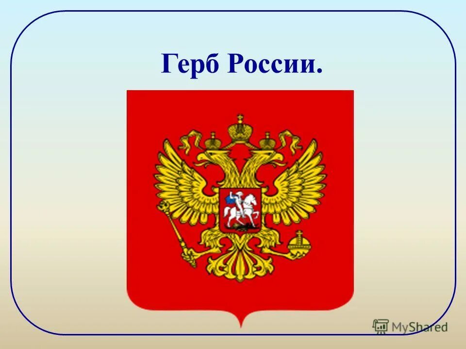 Герб РФ. Изображение герба России. Флаг России с гербом. Современный герб России.