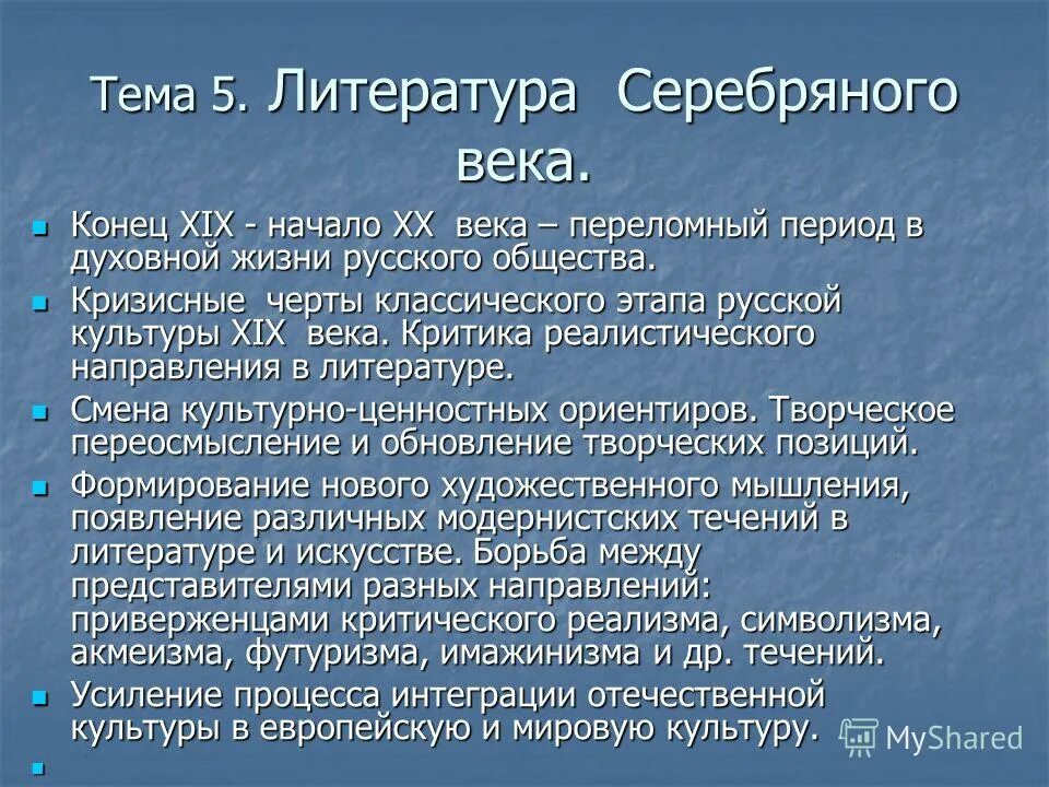 Сообщение серебряный век российской культуры. Оможенности серебряного века. Серебряный век в литературе. Литература серебряного века русской культуры. Особенности серебряного века в литературе.