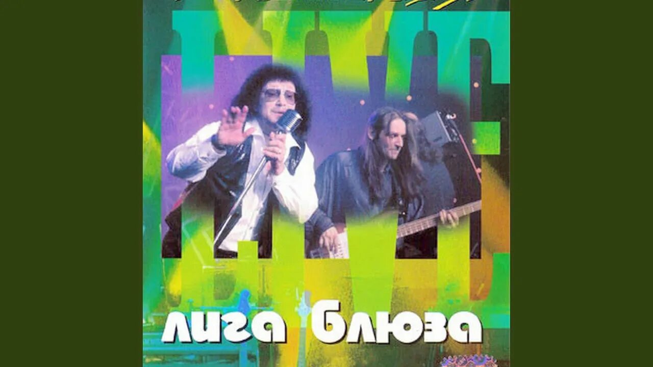 Лига групп. Лига блюза википедия. Арутюнов лига блюза. Группа лига блюза. Группа лига блюза.